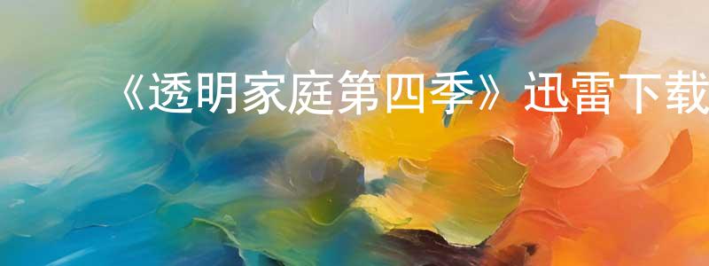 ﻿潮海的个人主页,﻿《透明家庭第四季》迅雷下载/在线观看-都市情感-美剧天堂